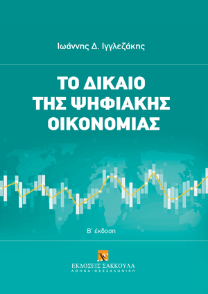 Ι. Ιγγλεζάκης, Το δίκαιο της ψηφιακής οικονομίας, 2η έκδ., 2024