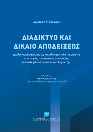 Α.-Χ. Καλαντζή, Διαδίκτυο και δίκαιο αποδείξεως, 2024