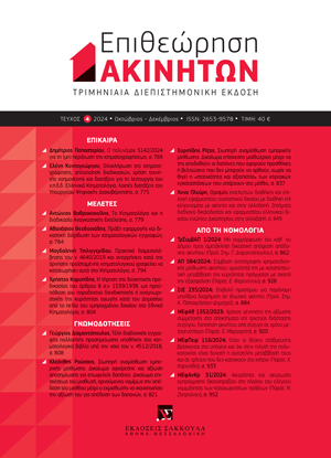 Ε. Ρίζος, Σιωπηρή αναμίσθωση εμπορικής μίσθωσης. Δικαίωμα επίσχεσης μισθώτριας μέχρι να της αποδοθούν οι δαπάνες που αφορούν προσθήκες ή βελτιώσεις που δεν μπορούν να αρθούν, χωρίς να θιγεί η «στατικότητα και αξιοπιστία» των κτιριακών εγκαταστάσεων που..., σε: ΕπΑκ 4/2024