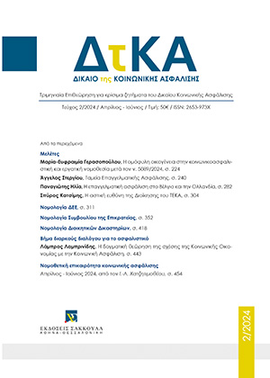 Μ.-Ε. Γερασοπούλου, Η ομόφυλη οικογένεια στην κοινωνικοασφαλιστική και εργατική νομοθεσία μετά τον ν. 5089/2024, σε: ΔτΚΑ 2/2024