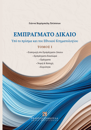 Γ. Καρύμπαλη-Τσίπτσιου, Εμπράγματο Δίκαιο, τόμ. 1, 2024