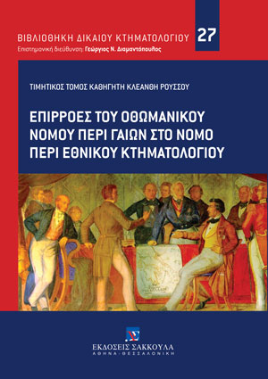 Συλλογικό Έργο, Επιρροές του Οθωμανικού Νόμου περί Γαιών στο νόμο περί Εθνικού Κτηματολογίου, 2024