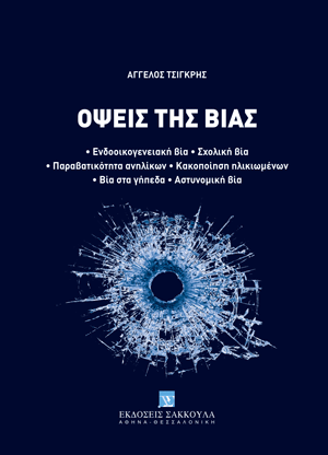 Α. Τσιγκρής, Όψεις της βίας, 2024