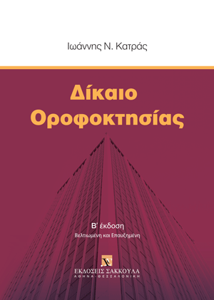 Ι. Κατράς, Δίκαιο οροφοκτησίας, 2η έκδ., 2024