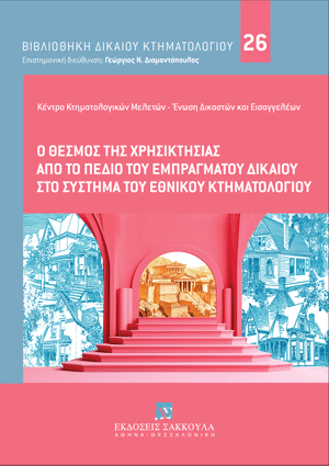 Ε. Ασημακοπούλου, Προϋποθέσεις παραδεκτής άσκησης και συζήτησης κτηματολογικής αγωγής· ιδίως η διαμεσολάβηση στις κτηματολογικές διαφορές, σε: Συλλογικό Έργο, Ο θεσμός της χρησικτησίας από το πεδίο του Εμπράγματου Δικαίου στο σύστημα του Εθνικού Κτηματολογίου, 2024