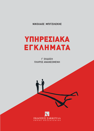 Ν. Μπιτζιλέκης, Υπηρεσιακά Εγκλήματα, 3η έκδ., 2024