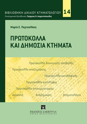 Μ. Περτσελάκη, Πρωτόκολλα και Δημόσια Κτήματα, 2020