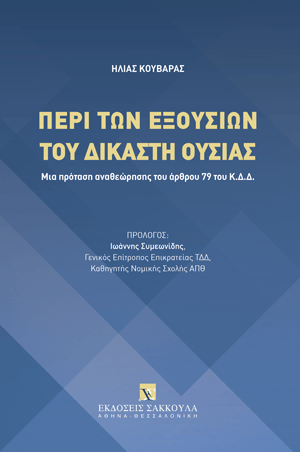Η. Κουβαράς, Περί των εξουσιών του δικαστή ουσίας, 2024