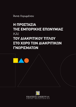 Α. Λιγωμένου, Η προστασία της εμπορικής επωνυμίας και του διακριτικού τίτλου στο χώρο των διακριτικών γνωρισμάτων, 2024