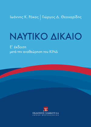 Ι. Ρόκας/Γ. Θεοχαρίδης, Ναυτικό Δίκαιο, 5η έκδ., 2024