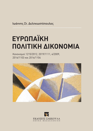 Ι. Δεληκωστόπουλος, Ευρωπαϊκή Πολιτική Δικονομία, 2024