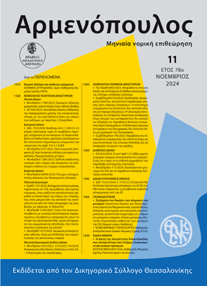 Κ. Παπαγεωργίου, Ζητήματα του δικαίου των κληρικών και μοναχών (Ικανότητα δικαίου και δικαιοπρακτική ικανότητα – Νομοκανονικές προϋποθέσεις άσκησης οικονομικής και εμπορικής δραστηριότητας. Δυνατότητα συμμετοχής των κληρικών και μοναχών ως εταίρων σε εμπορικές..., σε: Αρμ 11/2024