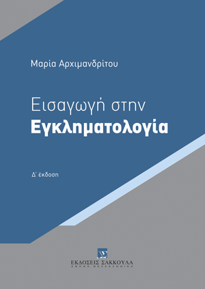 Μ. Αρχιμανδρίτου, Εισαγωγή στην Εγκληματολογία, 4η έκδ., 2024
