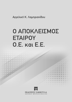 Ο αποκλεισμός εταίρου Ο.Ε. και Ε.Ε.