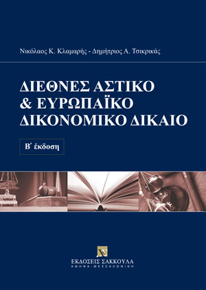 Ν. Κλαμαρής/Δ. Τσικρικάς, Διεθνές Αστικό & Ευρωπαϊκό Δικονομικό Δίκαιο, 2η έκδ., 2014