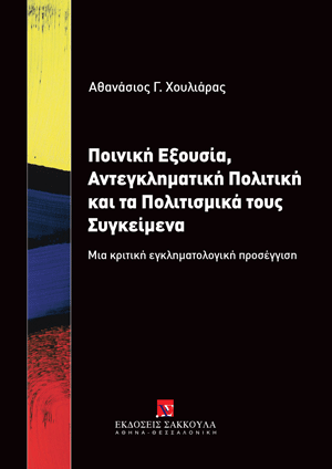 Α. Χουλιάρας, Ποινική Εξουσία, Αντεγκληματική Πολιτική και τα Πολιτισμικά τους Συγκείμενα, 2024