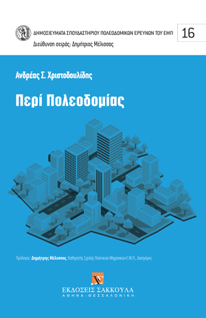 Α. Χριστοδουλίδης, Περί Πολεοδομίας, 2024
