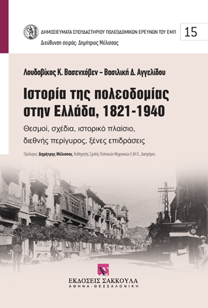 Λ. Βασενχόβεν/Β. Αγγελίδου, Ιστορία της πολεοδομίας στην Ελλάδα, 1821-1940, 2024