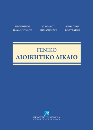 Π. Παυλόπουλος/Ν. Σημαντήρας/Θ. Φορτσάκης, Γενικό Διοικητικό Δίκαιο, 2025