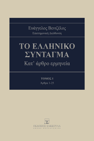 Λ. Μήτρου, ΑΡΘΡΟ 9Α, σε: Ε. Βενιζέλος, Το Ελληνικό Σύνταγμα, τόμ. 1, 2025