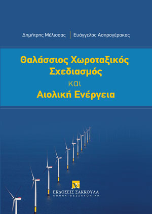 Δ. Μέλισσας/Ε. Ασπρογέρακας, Θαλάσσιος Χωροταξικός Σχεδιασμός και Αιολική Ενέργεια, 2025