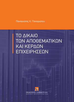 Π. Παναγιώτου, Το δίκαιο των αποθεματικών και κερδών επιχειρήσεων, 2025