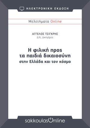 Α. Τσιγκρής, Η φιλική προς τα παιδιά δικαιοσύνη στην Ελλάδα και τον κόσμο, Μελετήματα Sakkoulas Online, 2025