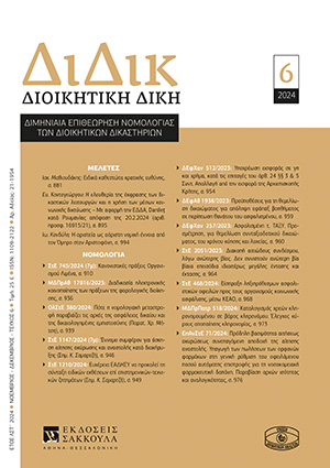 Ι. Μαθιουδάκης, Ειδικά καθεστώτα κρατικής ευθύνης, σε: ΔιΔικ 6/2024