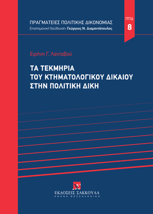 Ε. Λανταβού, Τα τεκμήρια του κτηματολογικού δικαίου στην πολιτική δίκη, 2025