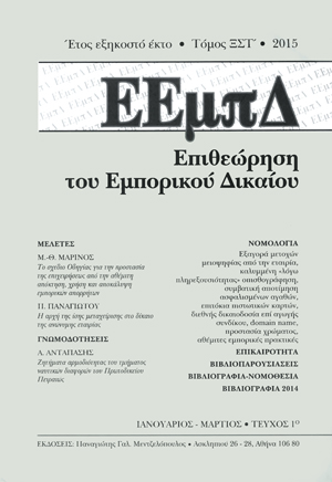 Π. Παναγιώτου, Η αρχή της ίσης μεταχείρισης στο δίκαιο της ανώνυμης εταιρίας, σε: ΕΕμπΔ 1/2015