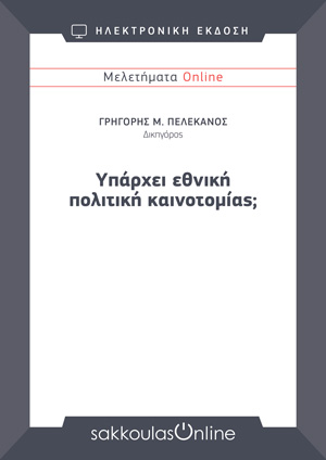 Γ. Πελεκάνος, Υπάρχει εθνική πολιτική καινοτομίας;, Μελετήματα Sakkoulas Online, 2025