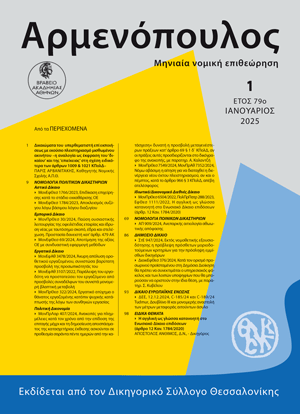 Π. Αρβανιτάκης, Δικαιώματα του υπερθεματιστή επί εκποιήσεως με εκούσιο πλειστηριασμό μισθωμένου ακινήτου –η αναλογία ως έκφραση του ‘δικαίου’ και της ‘επιείκειας’ στη σχέση ειδικότερα των άρθρων 1009 & 1021 ΚΠολΔ–, σε: Αρμ 1/2025