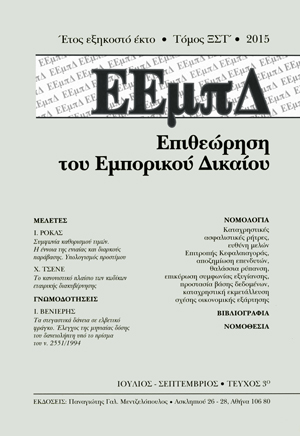 Ι. Ρόκας, Συμφωνία Καθορισμού Τιμών - Η Έννοια της ενιαίας και διαρκούς παράβασης - Υπολογισμός Προστίμου, σε: ΕΕμπΔ 3/2015