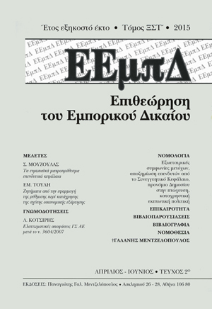 Λ. Κοτσίρης, Ελαττωματικές αποφάσεις γενικής συνέλευσης ΑΕ μετά το Ν. 3604/2007. Σχέση με διατάξεις ΑΚ. Περιοριστική αναφορά των λόγων ανυπόστατου. Κύρωση σε περίπτωση μη υπογραφής του δια περιφοράς πρακτικού από όλους τους μετόχους, σε: ΕΕμπΔ 2/2015