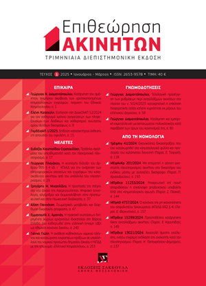 Γ. Διαμαντόπουλος, Κατάργηση του αμάχητου τεκμήριου ακρίβειας των οριστικοποιημένων κτηματολογικών εγγραφών: requiem του Εθνικού Κτηματολογίου;, σε: ΕπΑκ 1/2025