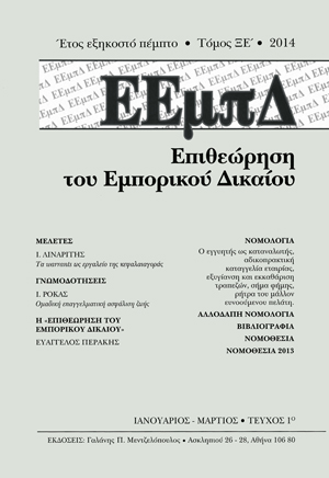 Ι. Ρόκας, Ομαδική επαγγελματική ασφάλιση ζωής, ασθενειών και ατυχημάτων που έχει συναφθεί απο τον εργοδότη υπέρ των εργαζομένων του και η, μετά τη λύση της εργασιακής σχέσης, συνέχιση της ασφάλισης ατομικά για τον καθένα εργαζόμενο, σε: ΕΕμπΔ 1/2014