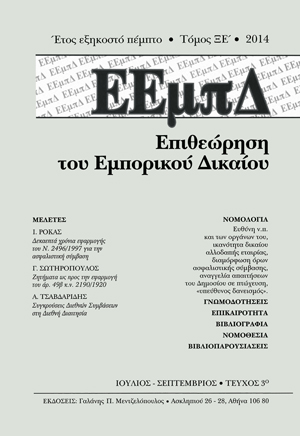 Ι. Ρόκας, Δεκαεπτά χρόνια εφαρμογής του Ν. 2496/1997 για την ασφαλιστική σύμβαση, σε: ΕΕμπΔ 3/2014