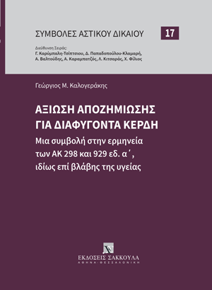Γ. Καλογεράκης, Αξίωση αποζημίωσης για διαφυγόντα κέρδη, 2025