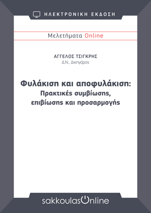 Α. Τσιγκρής, Φυλάκιση και αποφυλάκιση: Πρακτικές συμβίωσης, επιβίωσης και προσαρμογής, Μελετήματα Sakkoulas Online, 2025