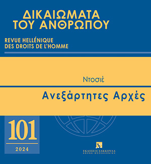 Θ. Ξηρός, Η στελέχωση των συνταγματικά κατοχυρωμένων ανεξάρτητων αρχών. Το σχέδιο της πλειοψηφίας και η στάση της αντιπολίτευσης, σε: ΔτΑ 101/2024