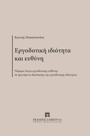 Εργοδοτική ιδιότητα και ευθύνη