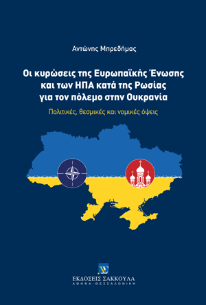 Α. Μπρεδήμας, Οι κυρώσεις της Ευρωπαϊκής Ένωσης και των ΗΠΑ κατά της Ρωσίας για τον πόλεμο στην Ουκρανία, 2025