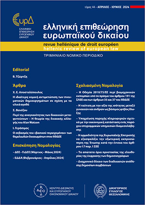 Ι. Γεράσιμος, Ο σεβασμός του «βασικού περιεχομένου» των θεμελιωδών δικαιωμάτων στον ΧΘΔΕΕ, σε: ΕΕΕυρΔ 2/2024