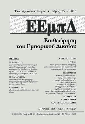 Ν. Κλαμαρής, Δικονομικά ζητήματα του περιορισμού της ευθύνης για ναυτικές απαιτήσεις κατά τη διεθνή σύμβαση του Λονδίνου της 19 Νοεμβρίου 1976 (Ν. 1923/1991), σε συνδυασμό με τα άρθρα 90 επ. ΚΙΝΔ, σε: ΕΕμπΔ 2/2013