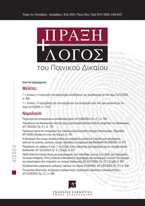 Γ. Συλίκος, Η παρέμβαση του υποστηρίζοντος την κατηγορία στην υπό όρο απόλυση με τον Νόμο 5172/2025, σε: ΠραξΛογΠΔ 4/2024