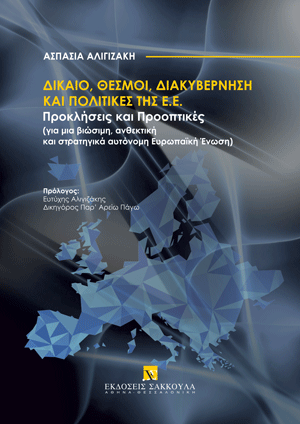 Α. Αλιγιζάκη, Δίκαιο, θεσμοί, διακυβέρνηση και πολιτικές της ΕΕ, 2025