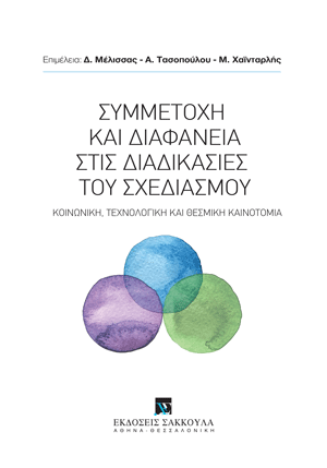 Δ. Μέλισσας/Α. Τασοπούλου/Μ. Χαϊνταρλής, Συμμετοχή και διαφάνεια στις διαδικασίες του σχεδιασμού, 2025