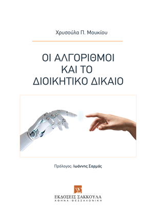 Χ. Μουκίου, Οι αλγόριθμοι και το διοικητικό δίκαιο, 2025