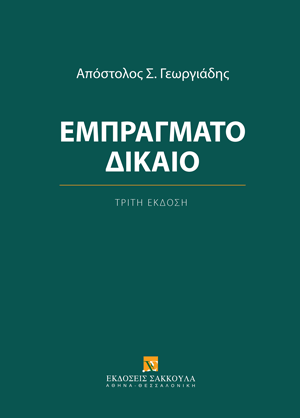 Εμπράγματο δίκαιο