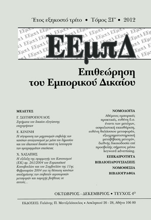 Ε. Κινινή, Η σύγκρουση των μηχανισμών επιβολής των κανόνων ανταγωνισμού με μέσα του δημοσίου και του ιδιωτικού δικαίου κατά τη λειτουργία των προγραμμάτων επιείκειας, σε: ΕΕμπΔ 4/2012